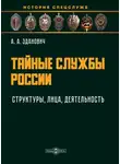 Александр Зданович - Тайные службы России : структуры, лица, деятельность : учебное пособие
