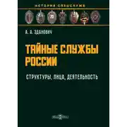 Постер книги Тайные службы России : структуры, лица, деятельность : учебное пособие