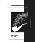 Постер книги Писатель Сталин. Язык, приемы, сюжеты