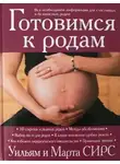 Уильям Сирс - Готовимся к родам