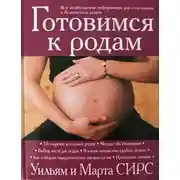 Постер книги Готовимся к родам