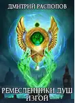 Дмитрий Распопов - Изгой