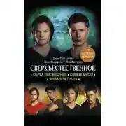 Постер книги Сверхъестественное. Обряд посвящения. Свежее мясо. Врезано в плоть