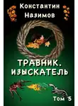 Константин Борисов-Назимов - Изыскатель