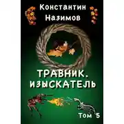 Постер книги Изыскатель