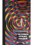Яков Коломинский - Человек среди людей