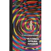 Постер книги Человек среди людей