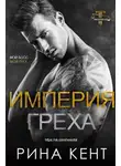 Рина Кент - Империя Греха
