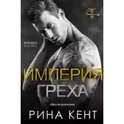 Постер книги Империя Греха