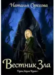 Наталья Орехова - Вестник Зла