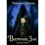 Постер книги Вестник Зла