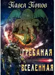 Павел Попов - Грёбаная Вселенная