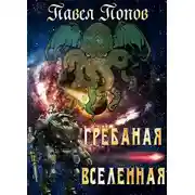 Постер книги Грёбаная Вселенная