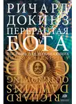 Ричард Докинз - Перерастая бога. Пособие для начинающих