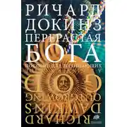 Постер книги Перерастая бога. Пособие для начинающих