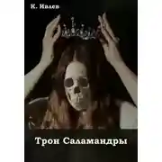 Постер книги Трон Саламандры