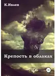 Кирилл Ивлев - Крепость в облаках