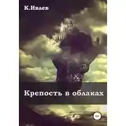 Постер книги Крепость в облаках