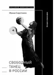 Ирина Сироткина - Свободный танец в России. История и философия