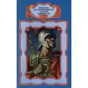 Постер книги Марий и Сулла