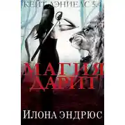 Постер книги Магия дарит