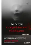 Кристофер Берри-Ди - Беседуя с серийными убийцами. Глубокое погружение в разум самых жестоких людей в мире