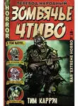 Тим Каррен - Зомбячье Чтиво