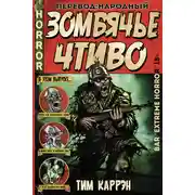Постер книги Зомбячье Чтиво