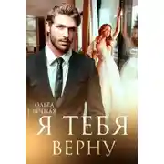 Постер книги Я тебя верну