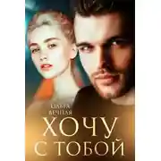 Постер книги Хочу с тобой