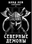 Влад Лей - Северные Демоны