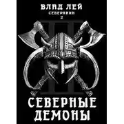 Постер книги Северные Демоны