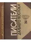 Татьяна Кирпиченко - Писатели Дальнего Востока. Биобиблиографический справочник. Выпуск 2