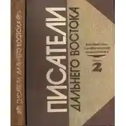 Постер книги Писатели Дальнего Востока. Биобиблиографический справочник. Выпуск 2