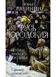 Юрий Рябинин - Русь юродская. История русского юродства в лицах и сценах