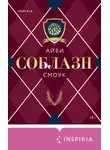 Айви Смоук - Соблазн