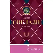 Постер книги Соблазн