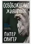 Питер Сингер - Освобождение животных