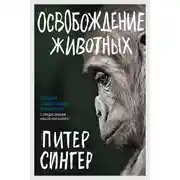 Постер книги Освобождение животных