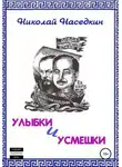 Николай Наседкин - Улыбки и усмешки