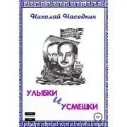 Постер книги Улыбки и усмешки