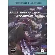 Постер книги Наша прекрасная страшная жизнь. Рассказы