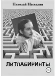 Николай Наседкин - Литлабиринты
