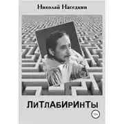 Постер книги Литлабиринты