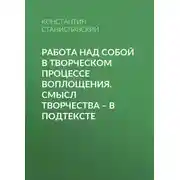 Постер книги Работа над собой в творческом процессе воплощения. Смысл творчества – в подтексте