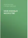 Константин Станиславский - Моя жизнь в искусстве