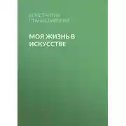 Постер книги Моя жизнь в искусстве