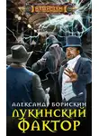 Александр Борискин - Лукинский фактор