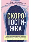 Ольга Фатеева - Скоропостижка. Судебно-медицинские опыты, вскрытия, расследования и прочие истории о том, что происходит с нами после смерти