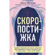 Постер книги Скоропостижка. Судебно-медицинские опыты, вскрытия, расследования и прочие истории о том, что происходит с нами после смерти